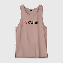 Мужская майка Не чушпан слово пацана