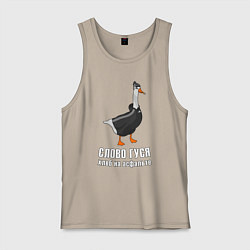 Майка мужская хлопок Слово Гуся, цвет: миндальный