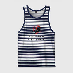 Мужская майка Кто со мной тот со мной