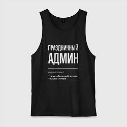 Мужская майка Праздничный админ