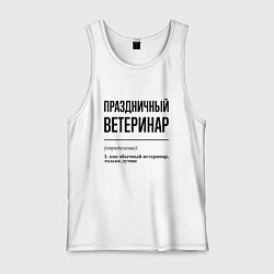 Мужская майка Праздничный ветеринар: определение