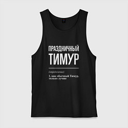 Мужская майка Праздничный Тимур