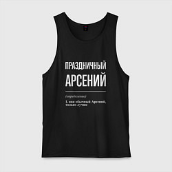 Мужская майка Праздничный Арсений