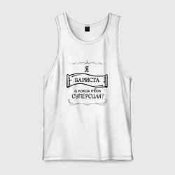 Мужская майка Я бариста, а какая твоя суперсила