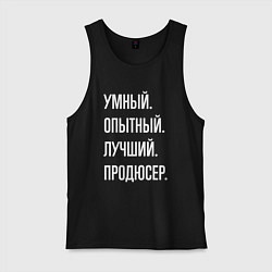 Мужская майка Умный опытный лучший продюсер