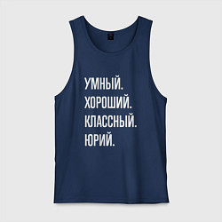Майка мужская хлопок Умный хороший классный Юрий, цвет: тёмно-синий