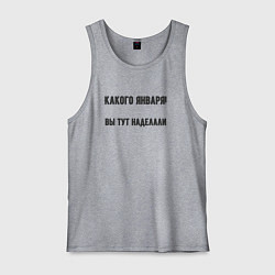 Мужская майка Какого января вы натворили