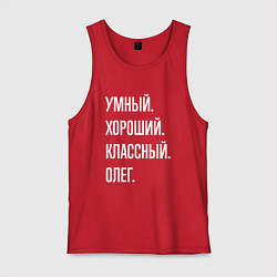 Майка мужская хлопок Умный хороший классный Олег, цвет: красный