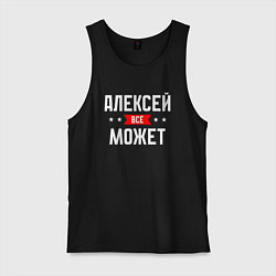 Мужская майка Алексей всё может