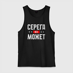 Мужская майка Серега всё может