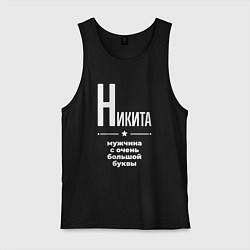 Майка мужская хлопок Никита мужчина с очень большой буквы, цвет: черный