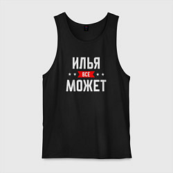 Мужская майка Илья всё может