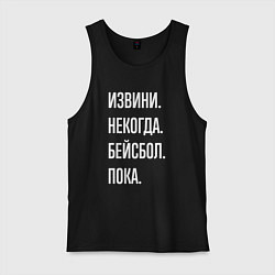 Мужская майка Извини некогда: бейсбол, пока