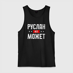 Мужская майка Руслан всё может