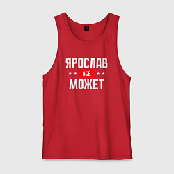 Майка мужская хлопок Ярослав всё может, цвет: красный