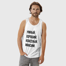 Майка мужская хлопок Умный, хороший и классный Максим, цвет: белый — фото 2