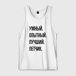 Мужская майка Умный, опытный и лучший летчик