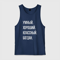 Майка мужская хлопок Умный хороший классный Богдан, цвет: тёмно-синий