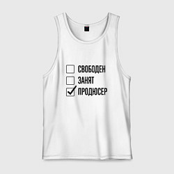 Мужская майка Свободен занят: продюсер