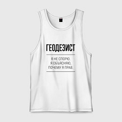 Майка мужская хлопок Геодезист не спорит, цвет: белый