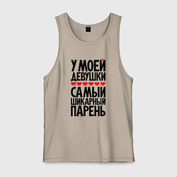 Мужская майка У моей девушки шикарный парень