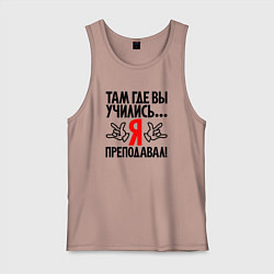 Майка мужская хлопок Там где вы учились я преподавал, цвет: пыльно-розовый