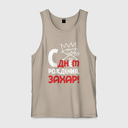 Майка мужская хлопок С днём рождения Захар, цвет: миндальный