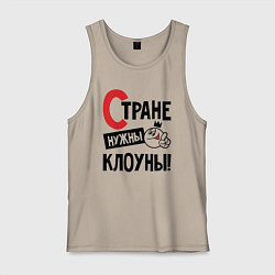 Мужская майка Стране нужны клоуны