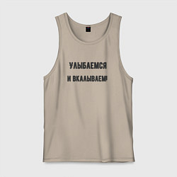 Мужская майка Улыбаемся и вкалываем