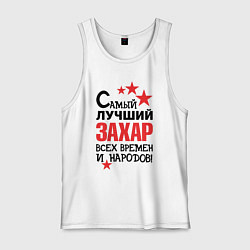 Мужская майка Самый лучший Захар