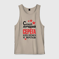 Майка мужская хлопок Самый лучший Серёга, цвет: миндальный
