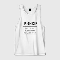 Мужская майка Профессор не спорит