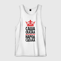 Мужская майка Саша сказал - народ сделал