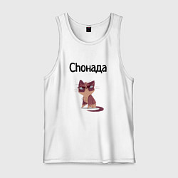 Мужская майка Choнада