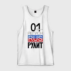 Майка мужская хлопок 01 - республика Адыгея, цвет: белый