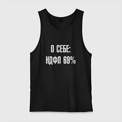 Мужская майка О себе ндфл 69 процентов