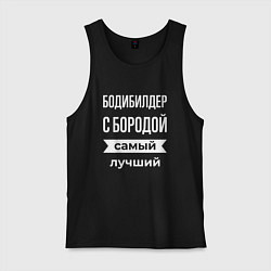 Майка мужская хлопок Бодибилдер с бородой, цвет: черный