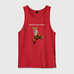 Майка мужская хлопок Скоро станет легче, цвет: красный