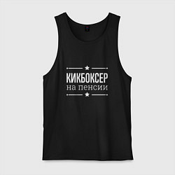 Майка мужская хлопок Кикбоксер - на пенсии, цвет: черный