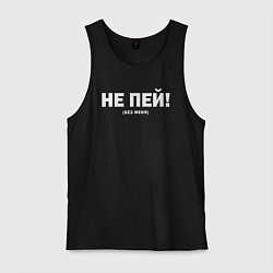 Мужская майка Не пей без меня
