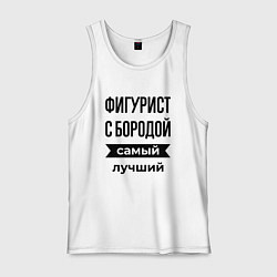 Майка мужская хлопок Фигурист с бородой лучший, цвет: белый