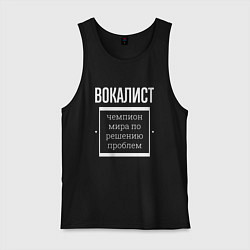 Мужская майка Вокалист чемпион мира