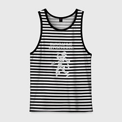 Майка мужская хлопок Выходные керосиним, цвет: черная тельняшка