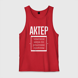 Мужская майка Актер чемпион мира