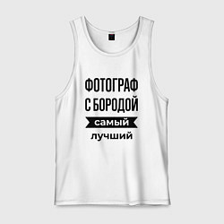 Мужская майка Фотограф с бородой лучший