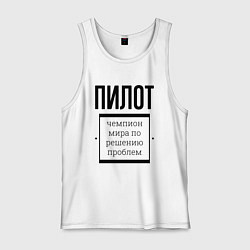Майка мужская хлопок Пилот чемпион, цвет: белый