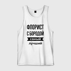Майка мужская хлопок Флорист с бородой лучший, цвет: белый