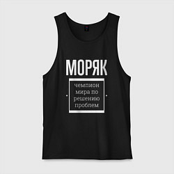 Майка мужская хлопок Моряк чемпион мира, цвет: черный