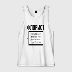 Майка мужская хлопок Флорист чемпион, цвет: белый