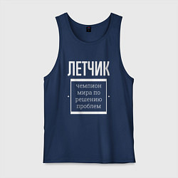 Майка мужская хлопок Летчик чемпион мира, цвет: тёмно-синий